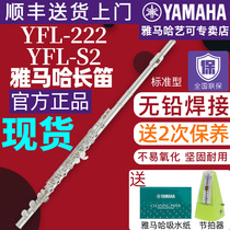 Yamaha flute YFL-222 S2 standard obturator beginner adult children home teaching professional performance