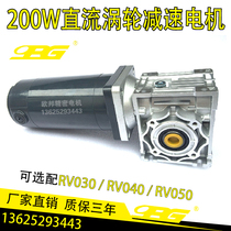 DC 200W speed control gear motor  with worm gear reducer RV30 040 RV50 turbine box