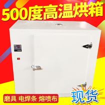 500 degrees ° C melt spray cloth mold oven thermostatic drying oven Industrial electric welding rod High temperature oven Pilot Box 400 degrees