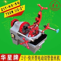 Shanghai Huaxing Brand 2 inch Z1T-HX-50 type electric pipe cutting machine quick open type gas pipe wire opener