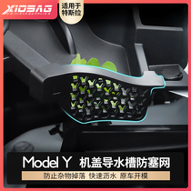 Suitable for Tesla model front Machine cover Guide sink anti-clogging filter model y modified trim accessories