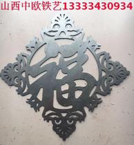 Stamped Iron Sheet Flowers Iron Plate Fu Character Custom Lace Fu Character Iron Art Gate Decoration Welding Accessories 38 cm