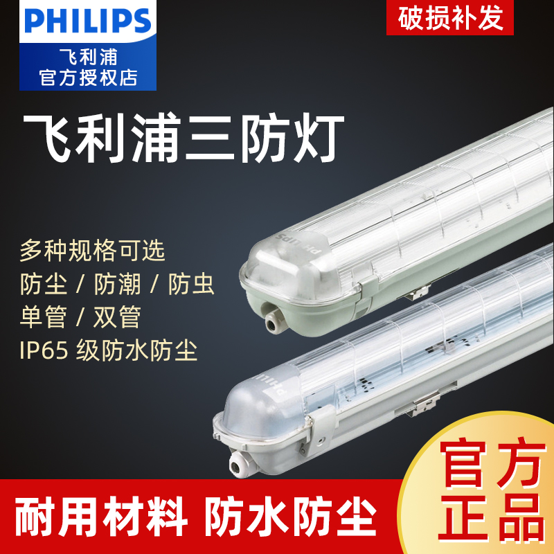 Philips Three-proof Lamp Dust-proof, Moisture-proof, Insect-proof Fluorescent Lamp Bracket Lamp Single Tube/Double Tube TCW060 218 236