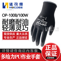 The more active OP - 100B PU coated glove coating assembly gloves wear and breathable and thin