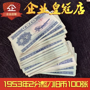 第二套人民币-第二套人民币促销价格、第二套人民币品牌- 淘宝