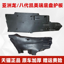 18192021 Asian dragon eight generation Camry body lower guard Oil tank side guard Chassis protective fender