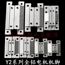 Single-phase three-phase aluminum shell motor foot Y2 motor machine foot motor bracket machine seat foot motor foot aluminum motor accessories
