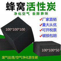 Special honeycomb activated carbon environmental protection adsorption box square brick industrial waste gas treatment carbon baking spray room fish tank water resistance
