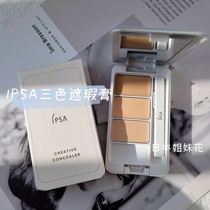 Spot Japanese local version IPSA Inifusha new three-color concealer black eye acne E1