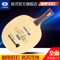 Galaxy table tennis bottom plate 980 ball plate special defensive table table tennis racket bottom plate horizontal Pat