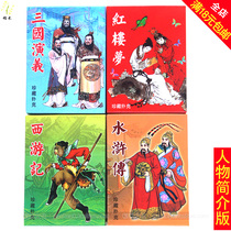 Four famous books collection poker figure version of the Three Kingdoms Red Mansions Dream of Water Margin Journey to the West Shanhaijingpoker