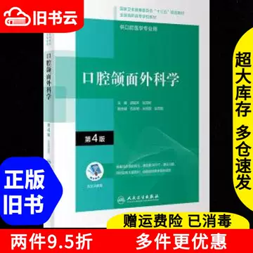 口腔颌面外科学第4版-口腔颌面外科学第4版促销价格、口腔颌面外科学第4