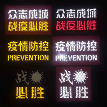 Epidemic prevention and control Reflective Arm Chapters Battle Plague Morale Badge MAGIC PATCH PACKAGE PATCH CLOTHING STICKER