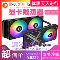 IDCooling 240VGA 240G gaming graphics card All-in-one graphics card Water-cooled radiator Water-cooled fan