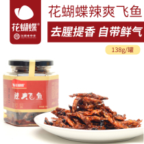 Pingxiang flower butterfly spicy flying fish 138g spicy dried fish specialty snacks small fish spicy and refreshing spicy fun