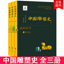 Genuine China Sculpture History Full Three Volumes Portrait Brick Stone Grottoes Temple View Craftsmanship Architectural Decoration Sculpture Historical Qin Han Song Yuan Sui Tang Ming Qing Painted Terracotta Statues of Figurines Books Bestseller List