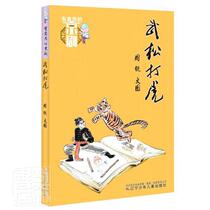  Wu Song Playing Tiger Interesting Peking Opera book Zhou Rui 9787531578956 Art Books