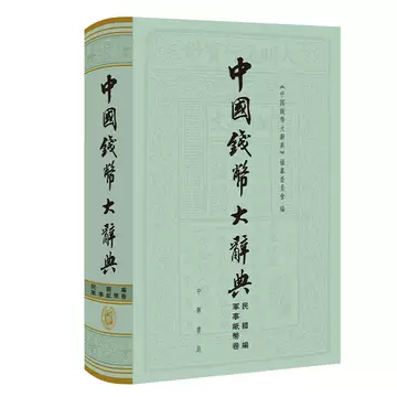 【中国書籍】中国銭幣大辞典 先秦編 中国钱币大辞典-中国钱币大辞典促销价格、中国钱币大辞典品牌- 淘宝