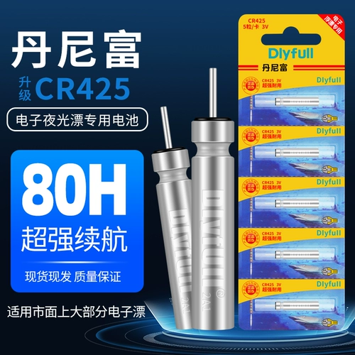 Дэнни фу батарея Night Light Battery Crom CR425 Электронная дрейфующая рыбацкая рыбалка плавающая дрейфующая стандартная зарядка Электронная билетная ночная дрейф