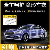 Hongqi invisible car coat film H5 HS5 H7 HS7 whole car paint surface TPU transparent protective film anti-scratch film