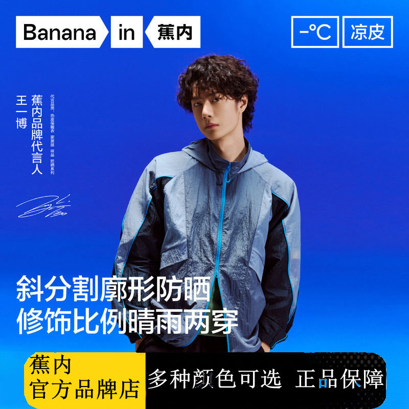 蕉内王一博防晒衣-蕉内王一博防晒衣促销价格、蕉内王一博防晒衣品牌- 淘宝