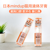Japan Mindup cat toothpaste cat brushing liquid cat toothpaste edible brushing cat halitosis 30ml