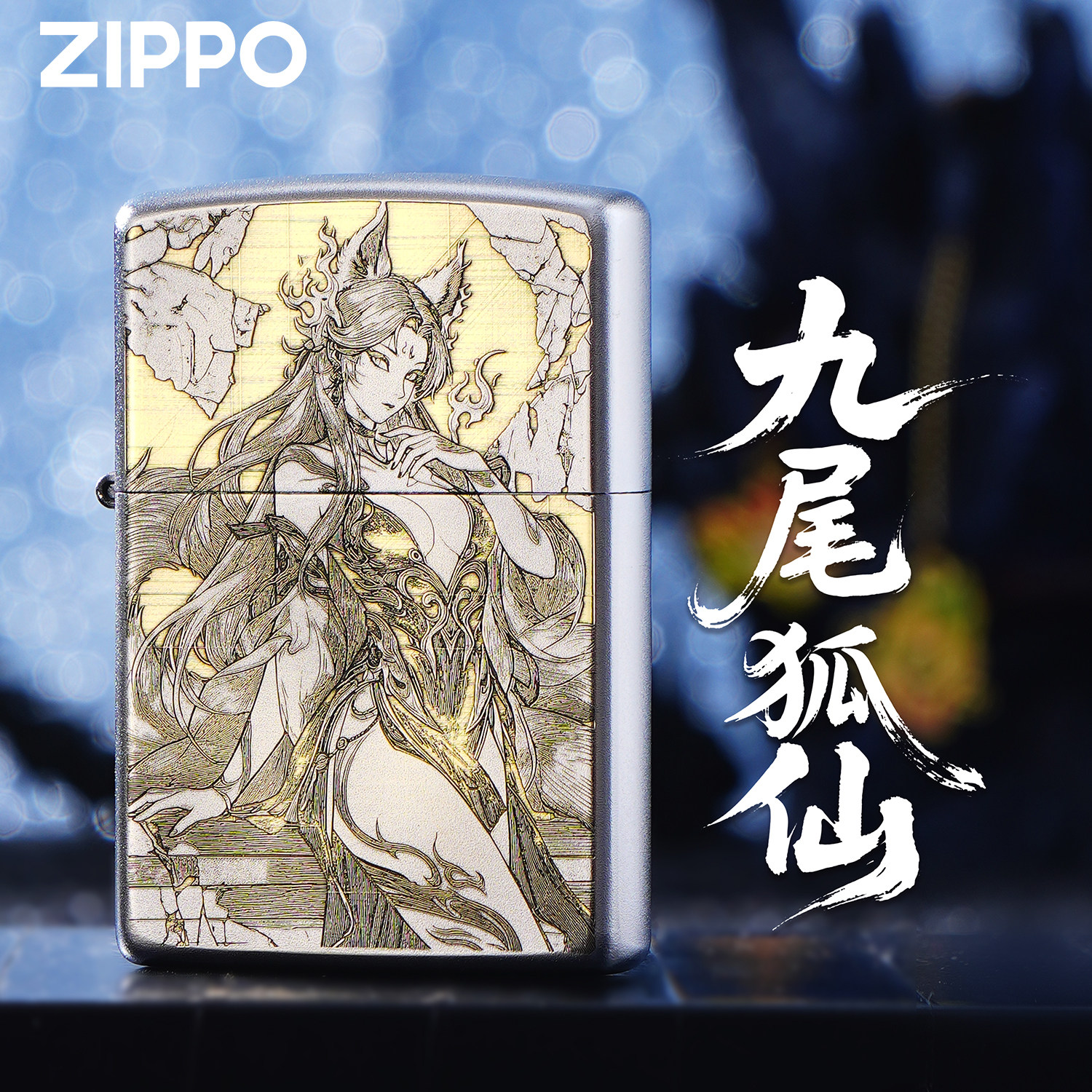 zippo九尾狐打火机-zippo九尾狐打火机促销价格、zippo九尾狐打火机品牌 