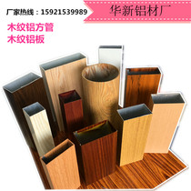 Wood grain aluminum square tube thermal transfer square pass fluorocarbon spray outdoor partition square pass ceiling exterior wall column