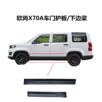 Suitable for Changan Auchan X70A door guard plastic decorative panel x70a body side sill anti-collision skirt