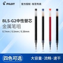 Japan PILOT Baile BLS-G2 Neutral Refill is suitable for G6 B2P mineral water pen G2 415V refill 0.38 0.5 0.7mm black red blue fluorescent bullet pen refill