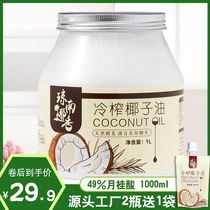 Qiongnan Coconut coconut oil Edible oil pure 1000ml Hainan cold virgin ketogenic hair and skin care coconut oil