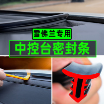 Chevrolet explorers Kopac Chuangku Creative World Volando change decoration special accessories central control sound insulation sealing strip