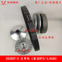 Sectron RT3 belt Zongshen 250T-3 pulley RT3 Dalin Q3 drive disc Pulizhu driven wheel