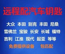 Zhengzhou Volkswagen Honda Toyota Baojun Hyundai Kia Ford Chevrolet Buick car key remote control key