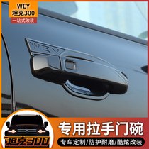 21 WEY Wei Pi tank 300 handle door bowl stickers modified special car door carbon fiber handle anti-scratch handle stickers