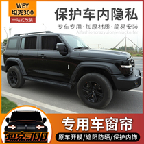 Great Wall Wei Pi tank 300 window curtain modified heat insulation sun shade blinds private shade accessories