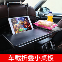 Car small table board folding computer writing desk notebook bracket rear seat car rear table dining table table