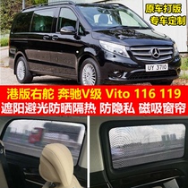Hong Kong version of Mercedes-Benz Vito116 119 V260 5D V260L special car sunshade sunscreen and light insulation