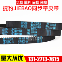 Jaguar timing belt HTD1032-8M 1040-8m 1048-8m 1056-8m transmission belt JIEBAO belt