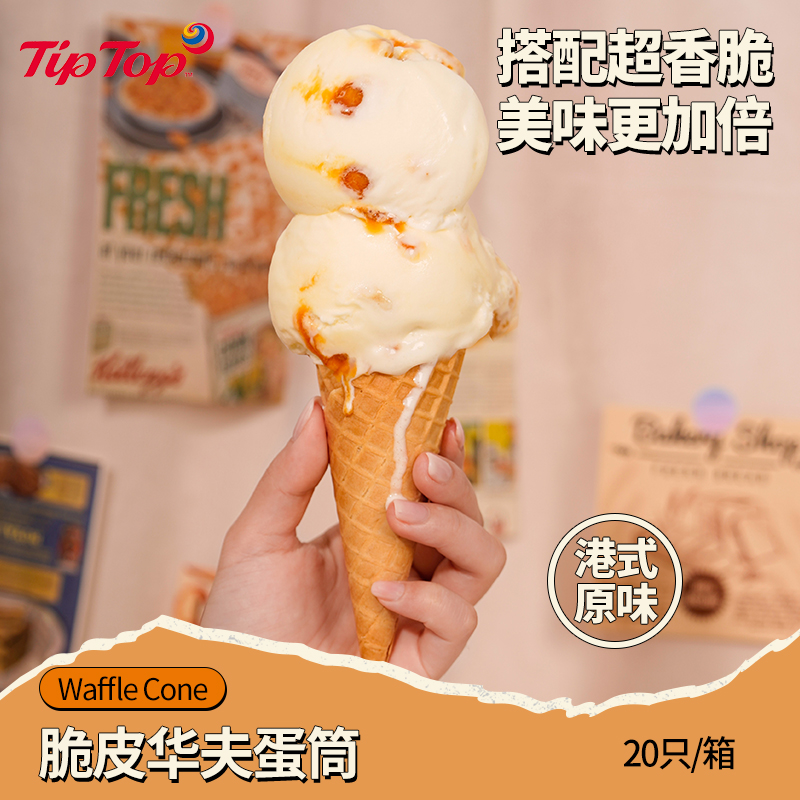 TipTop冰淇淋脆皮华夫蛋筒蛋卷家庭DIY甜筒雪糕筒20支装