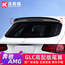 Mercedes-Benz AMG tail GLC63S surround modification GLC260 300L carbon fiber pattern top wing 43 kit X253