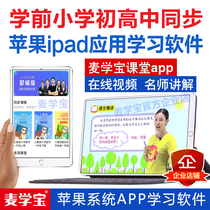Apple version of ipad online education classroom app Mai Xuebao vip exchange code small Junior High School High nine subjects teacher counseling