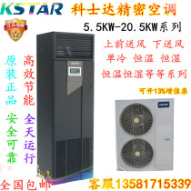 Costda precision air conditioning 12 5KW under Air Supply single cooling STO12DAACANNTS with low temperature components