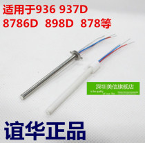 High quality soldering iron heating core 936 heating core 937D heating core accessories Yihua 8786D