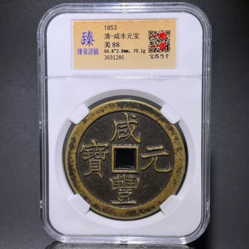 咸丰元宝当百收藏级-咸丰元宝当百收藏级促销价格、咸丰元宝当百收藏级