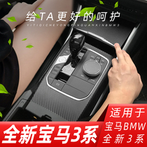 Suitable for BMW 20-21 new 3 series 325li interior modified carbon fiber stickers anti-kick pad shift decorative film