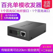 TPLINK tp-link TL-FC111B 100-megaby single-mode fiber optic transceiver converter SC-RJ45
