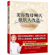 Beauty godmother 90-day skin transformation 10 minutes a day for 90 days to bring the skin back to the pillow book of many makeup artists and stars 10 years ago Guangxi Science and Technology
