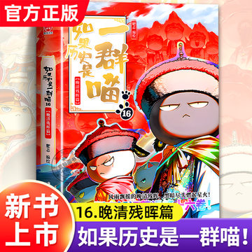 如果历史是一群喵第16册-如果历史是一群喵第16册促销价格、如果历史是