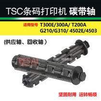 TSC4502 4503 bar code machine ribbon shaft T200 T300 T300E conveying shaft reel printer accessories